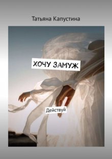 Хочу замуж. Действуй