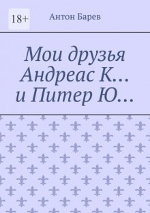 Мои друзья Андреас К… и Питер Ю…