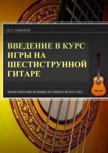 Введение в курс игры на шестиструнной гитаре. Теоретические основы гитарного искусства