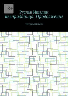 Бесприданица. Продолжение. Театральная пьеса