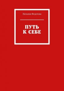 Путь к себе