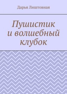 Пушистик и волшебный клубок