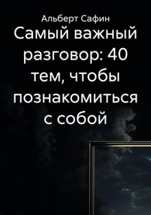 Самый важный разговор: 40 тем, чтобы познакомиться с собой