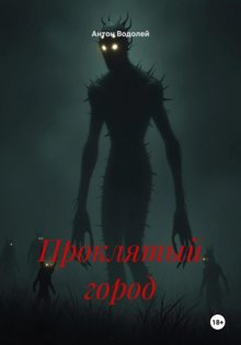 Проклятый город