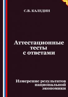Аттестационные тесты с ответами. Измерение результатов национальной экономики