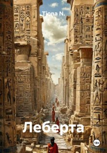 Леберта