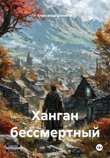 Ханган бессмертный