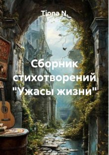 Сборник стихотворений «Ужасы жизни»