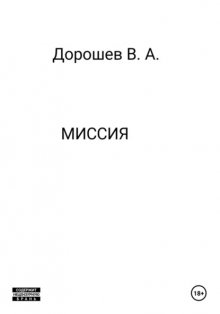 Миссия