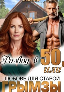 Развод в 50, или Любовь для старой грымзы