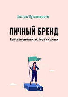 Личный бренд. Как стать ценным активом на рынке