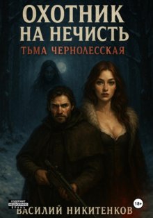 ОХОТНИК НА НЕЧИСТЬ Тьма Чернолесская