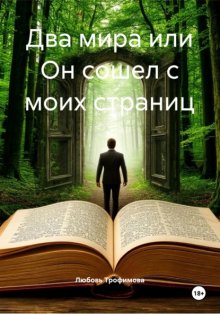 Два мира или Он сошел с моих страниц