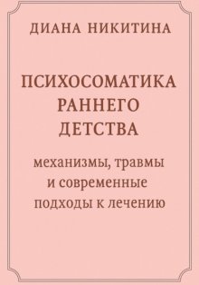 Психосоматика раннего детства: механизмы, травмы и современные подходы к лечению