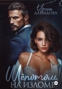 Шепотом, на изломе