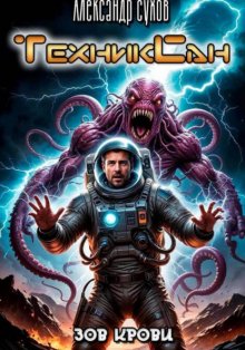 ТехникСан3 Зов крови