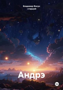 Андрэ