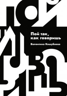 Пой так, как говоришь