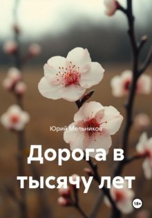 Дорога в тысячу лет