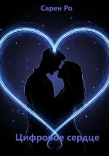 Цифровое сердце