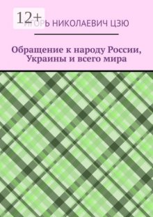 Обращение к народу России, Украины и всего мира