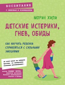 Детские истерики, гнев, обиды. Как научить ребенка справляться с сильными эмоциями