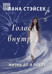 Голоса внутри. Жизнь до и после