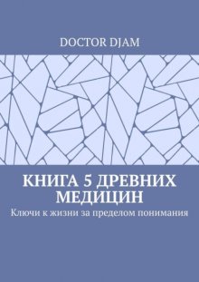 Книга 5 древних медицин. Ключи к жизни за пределом понимания
