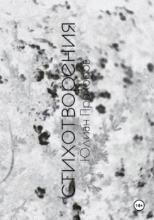 Избранные стихотворения / 2017-2019