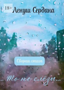 …То не слёзы…