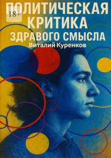 Политическая критика здравого смысла