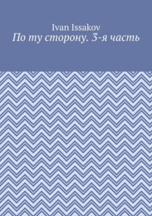 По ту сторону. 3-я часть