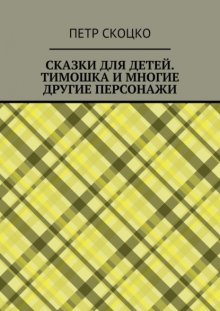 Сказки для детей. Тимошка и многие другие персонажи