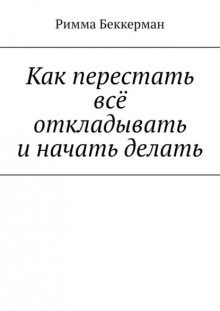 Как перестать всё откладывать и начать делать