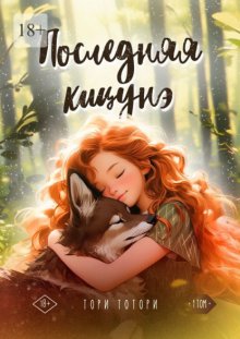 Последняя кицунэ. Том первый