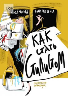 Как стать стилистом