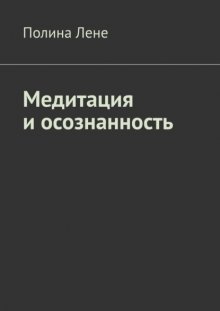 Медитация и осознанность