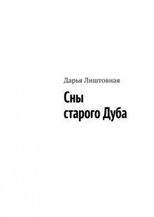 Сны старого Дуба