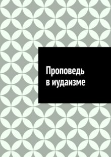 Проповедь в иудаизме