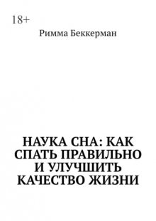 Наука сна: Как спать правильно и улучшить качество жизни