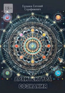 Архитектура сознания