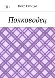 Полководец