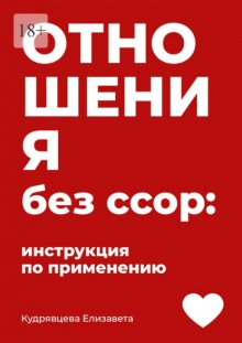 Отношения без ссор: Инструкция по применению