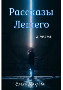 Рассказы Лешего
