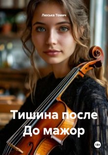 Тишина после До мажор