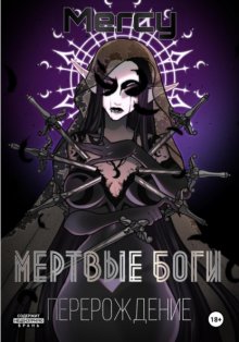 Мертвые Боги. Перерождение