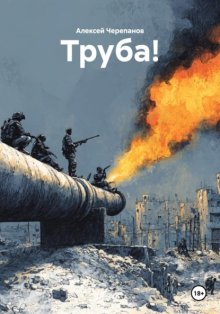 Труба!