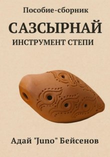 Пособие-сборник. Сазсырнай – инструмент степи.