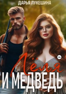 Леля и медведь