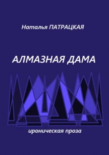 Алмазная дама